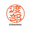 【シャチハタ】ブラック11 既製 渡部 名前 ネーム印 印鑑 はんこ スタンプ しゃちはた XL-11 1997 ワタナベ シャチハタ 名前 ネーム印 印鑑 は...