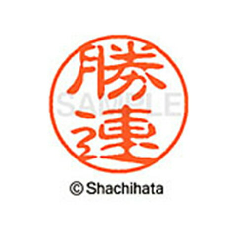 重厚な印影を残すネーム印。ひとまわり大きな印面サイズ直径11ミリ。 どっしりした落ち着いた印影が自慢。書体は古印体を使用しています。印面サイズ：直径11mm 製品サイズ：20.5×20.5×70.2mm製品重量：16g備考※メーカー取り寄せ商品となりますので、ご注文後の注文キャンセルはお承りできません。※メーカー取り寄せ商品となりますので、返品交換は一切お受けいたしかねます。ただし初期不良の場合でメーカーに在庫が確認できる場合は交換にて対応致します。※商品開梱後は組み立てやご使用の前に、コンディ ション・付属品類が揃っていることをご確認ください。 お客様の都合による返品・交換はお受けできませんので、ご注意くだ さい。※メーカー取り寄せ商品となりますので、メーカー欠品の場合はご注文をキャンセルさせていただきます。あらかじめご了承ください。