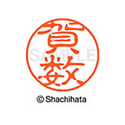 重厚な印影を残すネーム印。ひとまわり大きな印面サイズ直径11ミリ。 どっしりした落ち着いた印影が自慢。書体は古印体を使用しています。印面サイズ：直径11mm 製品サイズ：20.5×20.5×70.2mm製品重量：16g備考※メーカー取り寄せ商品となりますので、ご注文後の注文キャンセルはお承りできません。※メーカー取り寄せ商品となりますので、返品交換は一切お受けいたしかねます。ただし初期不良の場合でメーカーに在庫が確認できる場合は交換にて対応致します。※商品開梱後は組み立てやご使用の前に、コンディ ション・付属品類が揃っていることをご確認ください。 お客様の都合による返品・交換はお受けできませんので、ご注意くだ さい。※メーカー取り寄せ商品となりますので、メーカー欠品の場合はご注文をキャンセルさせていただきます。あらかじめご了承ください。