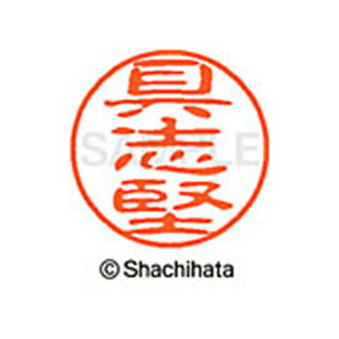 シャチハタ ブラック11 既製 具志堅 名前 ネーム印 印鑑 はんこ スタンプ しゃちはた XL-11 2129 グシケン 【取寄】[▲][SH]