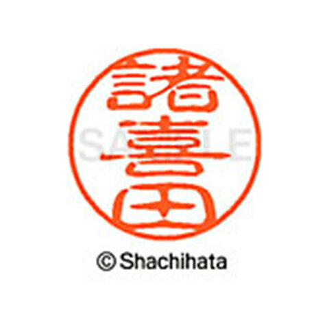 重厚な印影を残すネーム印。ひとまわり大きな印面サイズ直径11ミリ。 どっしりした落ち着いた印影が自慢。書体は古印体を使用しています。印面サイズ：直径11mm 製品サイズ：20.5×20.5×70.2mm製品重量：16g備考※メーカー取り寄せ商品となりますので、ご注文後の注文キャンセルはお承りできません。※メーカー取り寄せ商品となりますので、返品交換は一切お受けいたしかねます。ただし初期不良の場合でメーカーに在庫が確認できる場合は交換にて対応致します。※商品開梱後は組み立てやご使用の前に、コンディ ション・付属品類が揃っていることをご確認ください。 お客様の都合による返品・交換はお受けできませんので、ご注意くだ さい。※メーカー取り寄せ商品となりますので、メーカー欠品の場合はご注文をキャンセルさせていただきます。あらかじめご了承ください。