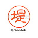 【シャチハタ】ブラック11 既製 堤 名前 ネーム印 印鑑 はんこ スタンプ しゃちはた XL-11 2225 ツツミ シャチハタ 名前 ネーム印 印鑑 はんこ...