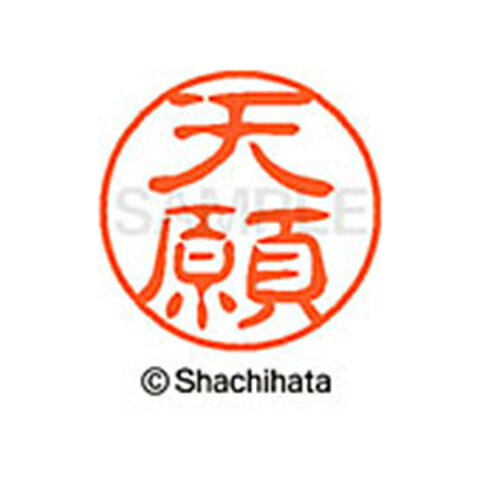 重厚な印影を残すネーム印。ひとまわり大きな印面サイズ直径11ミリ。 どっしりした落ち着いた印影が自慢。書体は古印体を使用しています。印面サイズ：直径11mm 製品サイズ：20.5×20.5×70.2mm製品重量：16g備考※メーカー取り寄せ商品となりますので、ご注文後の注文キャンセルはお承りできません。※メーカー取り寄せ商品となりますので、返品交換は一切お受けいたしかねます。ただし初期不良の場合でメーカーに在庫が確認できる場合は交換にて対応致します。※商品開梱後は組み立てやご使用の前に、コンディ ション・付属品類が揃っていることをご確認ください。 お客様の都合による返品・交換はお受けできませんので、ご注意くだ さい。※メーカー取り寄せ商品となりますので、メーカー欠品の場合はご注文をキャンセルさせていただきます。あらかじめご了承ください。