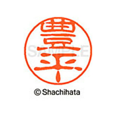 シャチハタ ブラック11 既製 豊平 名前 ネーム印 印鑑 はんこ スタンプ しゃちはた XL-11 2246 トヨヒラ 【取寄】[▲][SH]