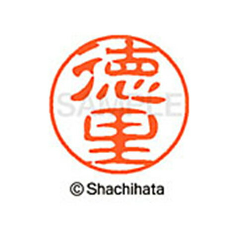 シャチハタ ブラック11 既製 徳里 名前 ネーム印 印鑑 はんこ スタンプ しゃちはた XL-11 2248 トクサト 【取寄】[▲][SH]