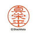 重厚な印影を残すネーム印。ひとまわり大きな印面サイズ直径11ミリ。 どっしりした落ち着いた印影が自慢。書体は古印体を使用しています。印面サイズ：直径11mm 製品サイズ：20.5×20.5×70.2mm製品重量：16g備考※メーカー取り寄せ商品となりますので、ご注文後の注文キャンセルはお承りできません。※メーカー取り寄せ商品となりますので、返品交換は一切お受けいたしかねます。ただし初期不良の場合でメーカーに在庫が確認できる場合は交換にて対応致します。※商品開梱後は組み立てやご使用の前に、コンディ ション・付属品類が揃っていることをご確認ください。 お客様の都合による返品・交換はお受けできませんので、ご注意くだ さい。※メーカー取り寄せ商品となりますので、メーカー欠品の場合はご注文をキャンセルさせていただきます。あらかじめご了承ください。