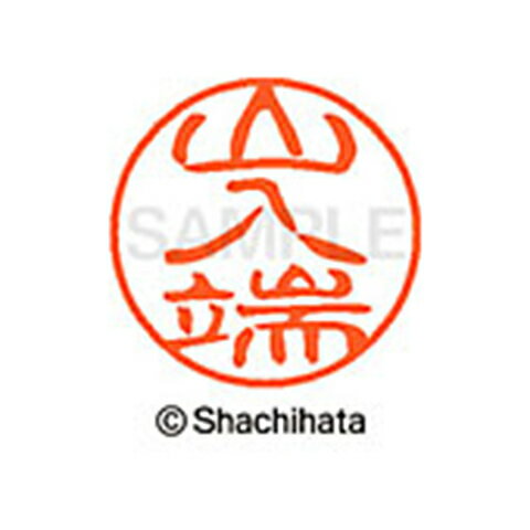 シャチハタ ブラック11 既製 山入端 名前 ネーム印 印鑑 はんこ スタンプ しゃちはた XL-11 2367 ヤマノハ 【取寄】[▲][SH]
