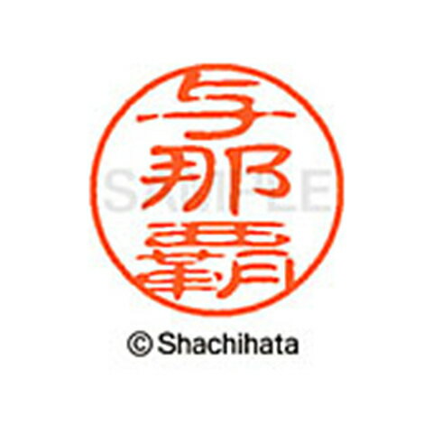 シャチハタ ブラック11 既製 与那覇 名前 ネーム印 印鑑 はんこ スタンプ しゃちはた XL-11 2377 ヨナハ 【取寄】[▲][SH]