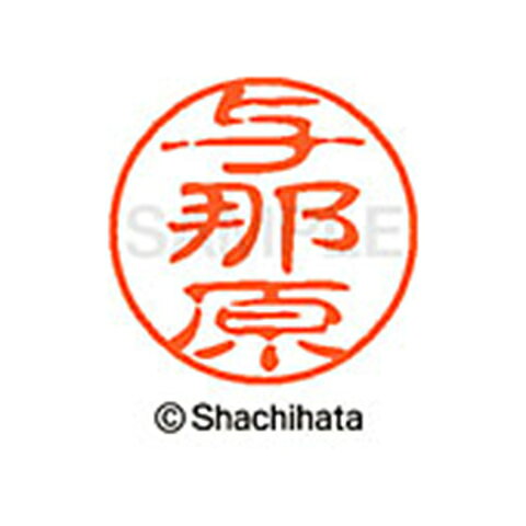 シャチハタ ブラック11 既製 与那原 名前 ネーム印 印鑑 はんこ スタンプ しゃちはた XL-11 2378 ヨナハラ 【取寄】[▲][SH]