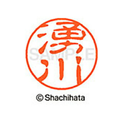 シャチハタ ブラック11 既製 湧川 名前 ネーム印 印鑑 はんこ スタンプ しゃちはた XL-11 2381 ワキカワ 【取寄】[▲][SH]