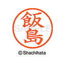 【シャチハタ】ネーム6 既製 飯島 名前 ネーム印 印鑑 はんこ スタンプ しゃちはた XL-6 0137 イイジマ シャチハタ 名前 ネーム印 印鑑 はんこ ...
