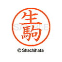 【シャチハタ】ネーム6 既製 生駒 名前 ネーム印 印鑑 はんこ スタンプ しゃちはた XL-6 0168 イコマ シャチハタ 名前 ネーム印 印鑑 はんこ ス...