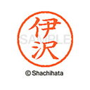 【シャチハタ】ネーム6 既製 伊沢 名前 ネーム印 印鑑 はんこ スタンプ しゃちはた XL-6 0172 イザワ シャチハタ 名前 ネーム印 印鑑 はんこ ス...
