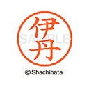 【シャチハタ】ネーム6 既製 伊丹 名前 ネーム印 印鑑 はんこ スタンプ しゃちはた XL-6 0176 イタミ シャチハタ 名前 ネーム印 印鑑 はんこ ス...