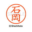 【シャチハタ】ネーム6 既製 石岡 名前 ネーム印 印鑑 はんこ スタンプ しゃちはた XL-6 0189 イシオカ シャチハタ 名前 ネーム印 印鑑 はんこ ...