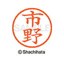 【シャチハタ】ネーム6 既製 市野 名前 ネーム印 印鑑 はんこ スタンプ しゃちはた XL-6 0244 イチノ シャチハタ 名前 ネーム印 印鑑 はんこ ス...