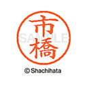 【シャチハタ】ネーム6 既製 市橋 名前 ネーム印 印鑑 はんこ スタンプ しゃちはた XL-6 0245 イチハシ シャチハタ 名前 ネーム印 印鑑 はんこ ...