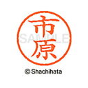 【シャチハタ】ネーム6 既製 市原 名前 ネーム印 印鑑 はんこ スタンプ しゃちはた XL-6 0246 イチハラ シャチハタ 名前 ネーム印 印鑑 はんこ ...
