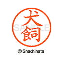 【シャチハタ】ネーム6 既製 犬飼 名前 ネーム印 印鑑 はんこ スタンプ しゃちはた XL-6 0274 イヌカイ シャチハタ 名前 ネーム印 印鑑 はんこ ...