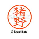 【シャチハタ】ネーム6 既製 猪野 名前 ネーム印 印鑑 はんこ スタンプ しゃちはた XL-6 0278 イノ シャチハタ 名前 ネーム印 印鑑 はんこ スタ...