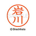 【シャチハタ】ネーム6 既製 岩川 名前 ネーム印 印鑑 はんこ スタンプ しゃちはた XL-6 0305 イワカワ シャチハタ 名前 ネーム印 印鑑 はんこ ...