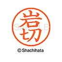 【シャチハタ】ネーム6 既製 岩切 名前 ネーム印 印鑑 はんこ スタンプ しゃちはた XL-6 0307 イワキリ シャチハタ 名前 ネーム印 印鑑 はんこ ...