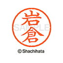 【シャチハタ】ネーム6 既製 岩倉 名前 ネーム印 印鑑 はんこ スタンプ しゃちはた XL-6 0308 イワクラ シャチハタ 名前 ネーム印 印鑑 はんこ ...