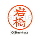 【シャチハタ】ネーム6 既製 岩橋 名前 ネーム印 印鑑 はんこ スタンプ しゃちはた XL-6 0324 イワハシ シャチハタ 名前 ネーム印 印鑑 はんこ ...