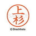 【シャチハタ】ネーム6 既製 上杉 名前 ネーム印 印鑑 はんこ スタンプ しゃちはた XL-6 0363 ウエスギ シャチハタ 名前 ネーム印 印鑑 はんこ ...