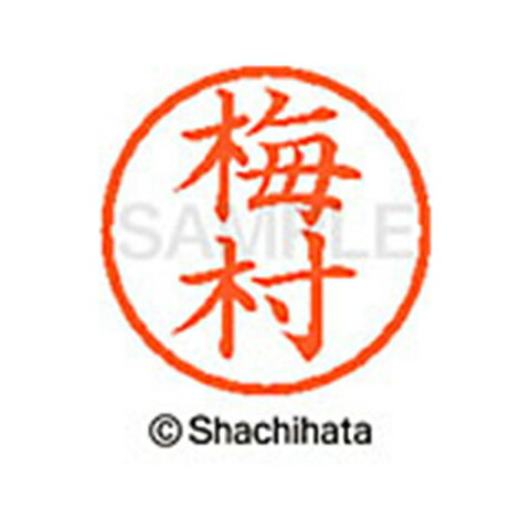 【シャチハタ】ネーム6 既製 梅村 名前 ネーム印 印鑑 はんこ スタンプ しゃちはた XL-6 0399 ウメムラ シャチハタ 名前 ネーム印 印鑑 はんこ スタンプ しゃちはた ネーム6 梅村[▲][SH]