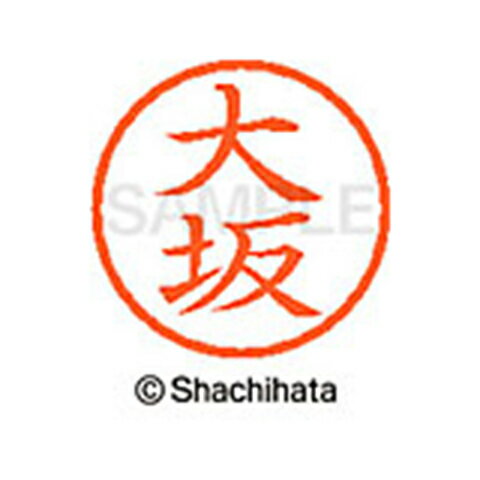 【シャチハタ】ネーム6 既製 大坂 名前 ネーム印 印鑑 はんこ スタンプ しゃちはた XL-6 0477 オオサカ シャチハタ 名前 ネーム印 印鑑 はんこ スタンプ しゃちはた ネーム6 大坂[▲][SH]