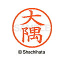 【シャチハタ】ネーム6 既製 大隅 名前 ネーム印 印鑑 はんこ スタンプ しゃちはた XL-6 0488 オオスミ シャチハタ 名前 ネーム印 印鑑 はんこ ...