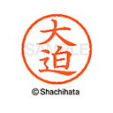 【シャチハタ】ネーム6 既製 大迫 名前 ネーム印 印鑑 はんこ スタンプ しゃちはた XL-6 0491 オオサコ シャチハタ 名前 ネーム印 印鑑 はんこ ...
