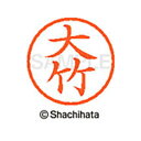 【シャチハタ】ネーム6 既製 大竹 名前 ネーム印 印鑑 はんこ スタンプ しゃちはた XL-6 0496 オオタケ シャチハタ 名前 ネーム印 印鑑 はんこ ...