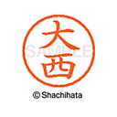 【シャチハタ】ネーム6 既製 大西 名前 ネーム印 印鑑 はんこ スタンプ しゃちはた XL-6 0509 オオニシ シャチハタ 名前 ネーム印 印鑑 はんこ ...