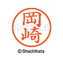【シャチハタ】ネーム6 既製 岡崎 名前 ネーム印 印鑑 はんこ スタンプ しゃちはた XL-6 0552 オカザキ シャチハタ 名前 ネーム印 印鑑 はんこ ...