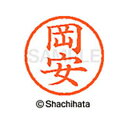 【シャチハタ】ネーム6 既製 岡安 名前 ネーム印 印鑑 はんこ スタンプ しゃちはた XL-6 0563 オカヤス シャチハタ 名前 ネーム印 印鑑 はんこ ...