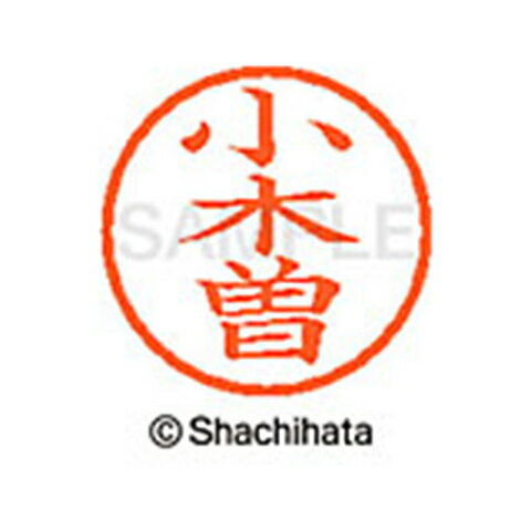 【シャチハタ】ネーム6 既製 小木曽 名前 ネーム印 印鑑 はんこ スタンプ しゃちはた XL-6 0583 オギソ シャチハタ 名前 ネーム印 印鑑 はんこ スタンプ しゃちはた ネーム6 小木曽[▲][SH]