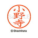 【シャチハタ】ネーム6 既製 小野寺 名前 ネーム印 印鑑 はんこ スタンプ しゃちはた XL-6 0596 オノデラ シャチハタ 名前 ネーム印 印鑑 はんこ...