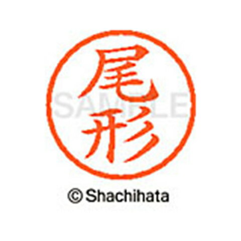 【シャチハタ】ネーム6 既製 尾形 名前 ネーム印 印鑑 はんこ スタンプ しゃちはた XL-6 0603 オガタ シャチハタ 名前 ネーム印 印鑑 はんこ スタンプ しゃちはた ネーム6 尾形[▲][SH]
