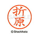 【シャチハタ】ネーム6 既製 折原 名前 ネーム印 印鑑 はんこ スタンプ しゃちはた XL-6 0641 オリハラ シャチハタ 名前 ネーム印 印鑑 はんこ ...