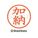 【シャチハタ】ネーム6 既製 加納 名前 ネーム印 印鑑 はんこ スタンプ しゃちはた XL-6 0662 カノウ シャチハタ 名前 ネーム印 印鑑 はんこ ス...