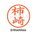 【シャチハタ】ネーム6 既製 柿崎 名前 ネーム印 印鑑 はんこ スタンプ しゃちはた XL-6 0670 カキザキ シャチハタ 名前 ネーム印 印鑑 はんこ ...