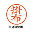 【シャチハタ】ネーム6 既製 掛布 名前 ネーム印 印鑑 はんこ スタンプ しゃちはた XL-6 0674 カケフ シャチハタ 名前 ネーム印 印鑑 はんこ ス...