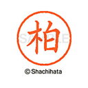 【シャチハタ】ネーム6 既製 柏 名前 ネーム印 印鑑 はんこ スタンプ しゃちはた XL-6 0694 カシワ シャチハタ 名前 ネーム印 印鑑 はんこ スタ...