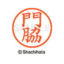 【シャチハタ】ネーム6 既製 門脇 名前 ネーム印 印鑑 はんこ スタンプ しゃちはた XL-6 0730 カドワキ シャチハタ 名前 ネーム印 印鑑 はんこ ...