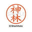 【シャチハタ】ネーム6 既製 神林 名前 ネーム印 印鑑 はんこ スタンプ しゃちはた XL-6 0774 カンバヤシ シャチハタ 名前 ネーム印 印鑑 はんこ...