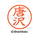 【シャチハタ】ネーム6 既製 唐沢 名前 ネーム印 印鑑 はんこ スタンプ しゃちはた XL-6 0786 カラサワ シャチハタ 名前 ネーム印 印鑑 はんこ ...