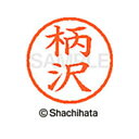 【シャチハタ】ネーム6 既製 柄沢 名前 ネーム印 印鑑 はんこ スタンプ しゃちはた XL-6 0861 カラサワ シャチハタ 名前 ネーム印 印鑑 はんこ ...