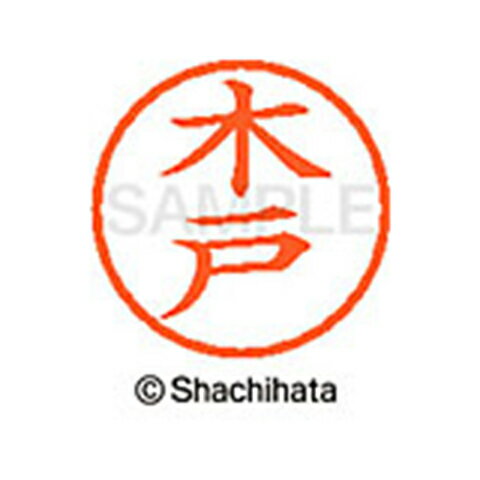 【シャチハタ】ネーム6 既製 木戸 名前 ネーム印 印鑑 はんこ スタンプ しゃちはた XL-6 0874 キド シャチハタ 名前 ネーム印 印鑑 はんこ スタンプ しゃちはた ネーム6 木戸[▲][SH]